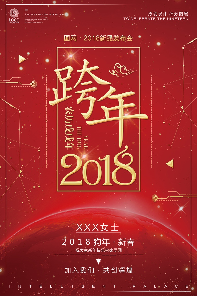 2018年狗年红色中国风跨年晚会海报