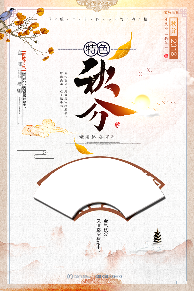 中国风简约秋分二十四节气海报