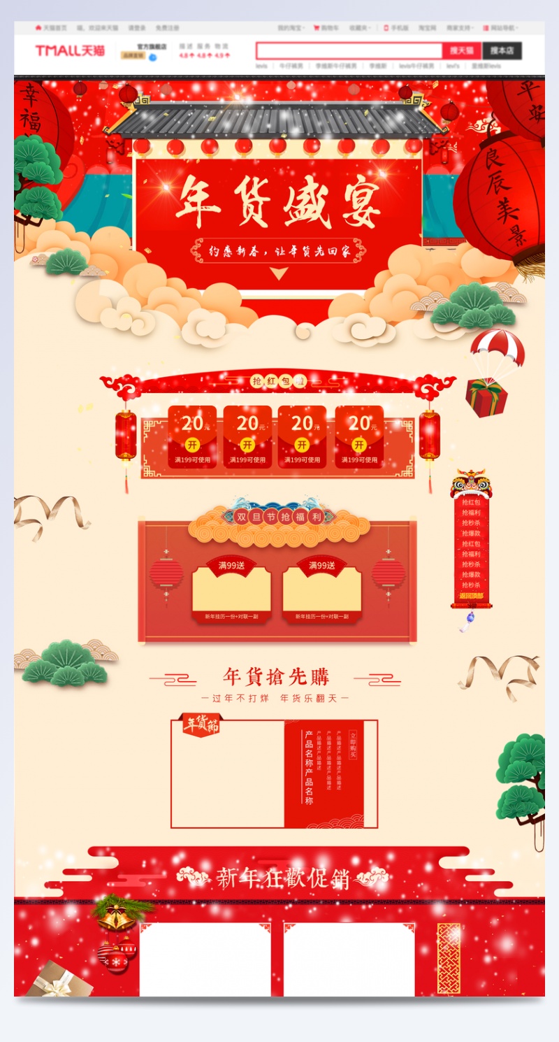 年货盛宴中国风食品促销店铺首页