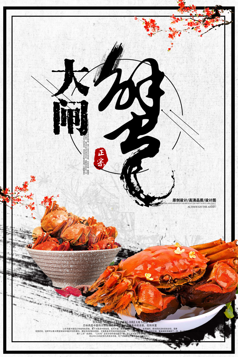 美食大闸蟹宣传海报设计