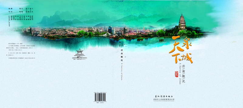 济南城市介绍封面设计PSD分