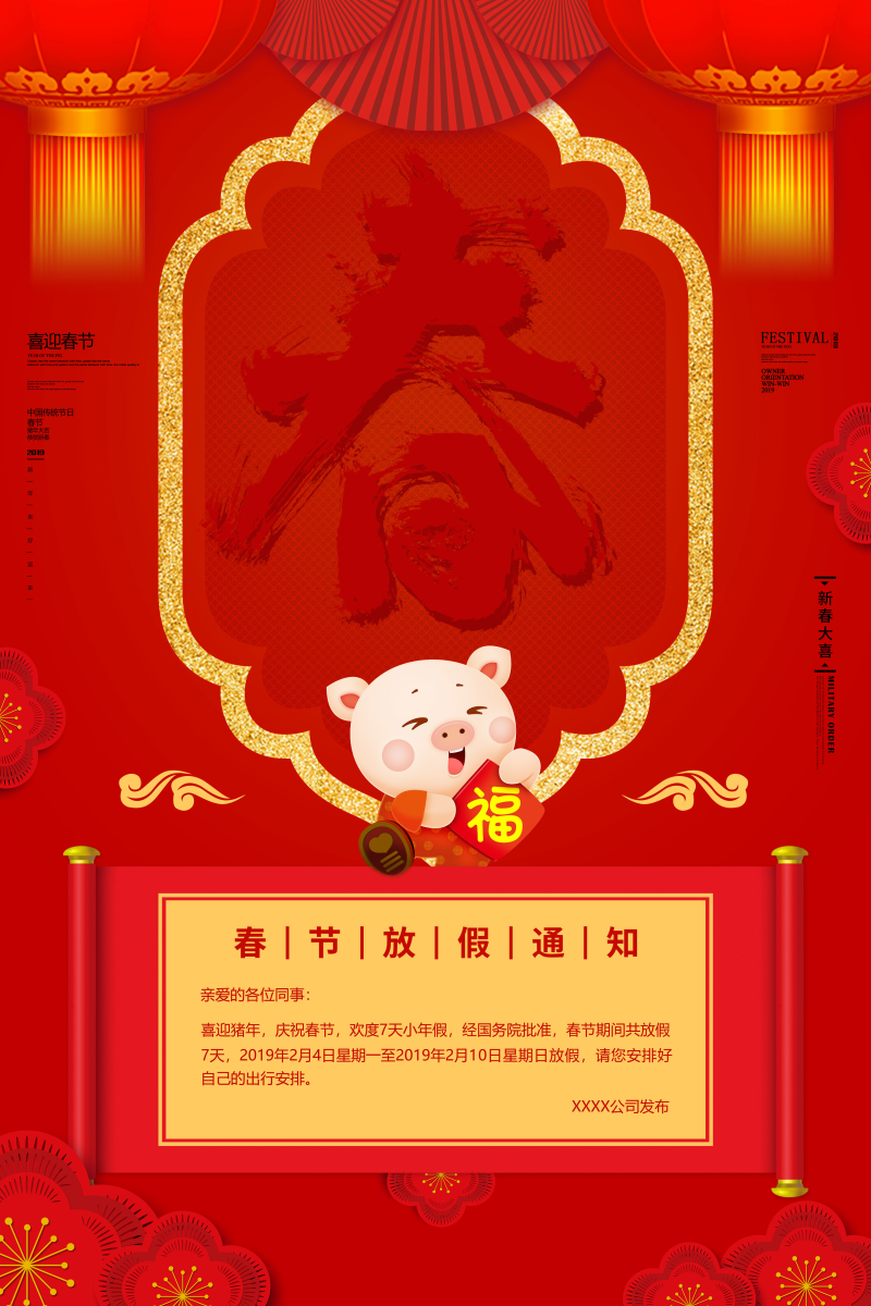 春节放假通知红色海报PSD图片