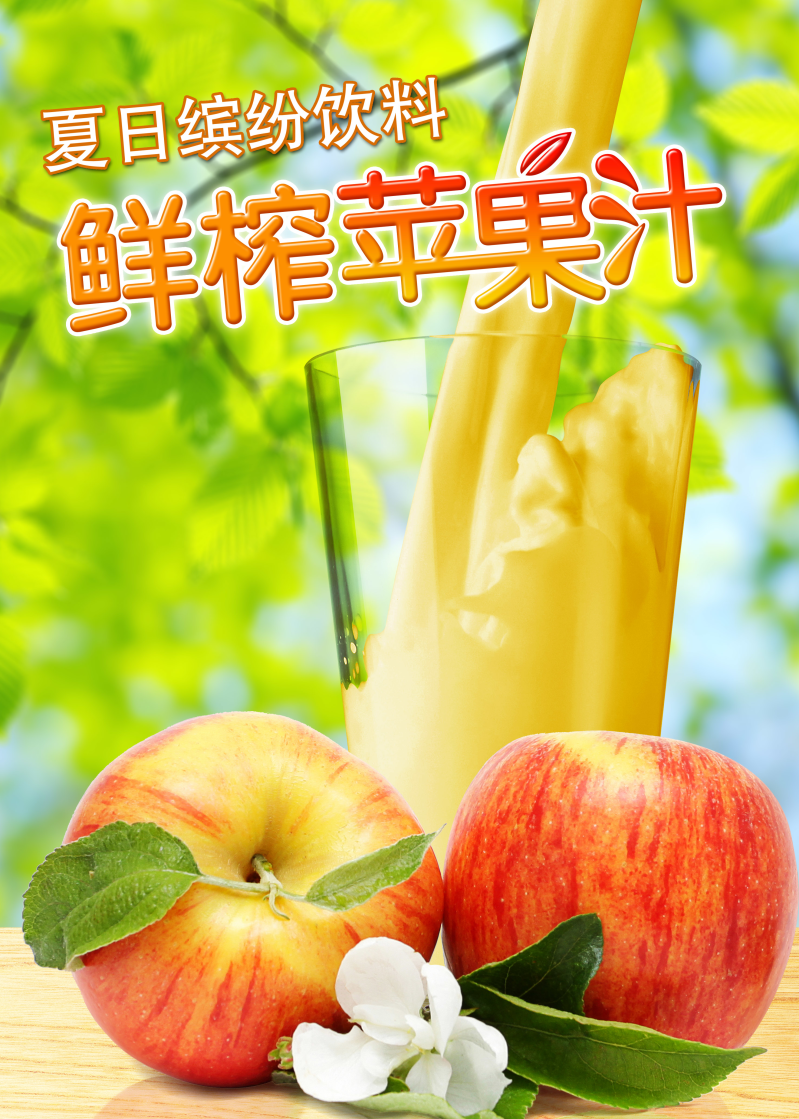 苹果汁宣传海报图片