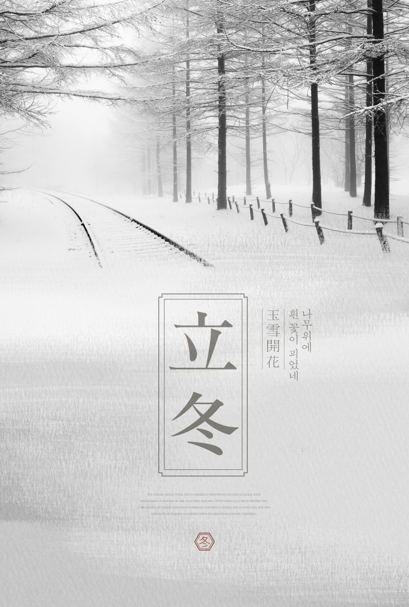 冬天立冬树林雪景ps海报素材