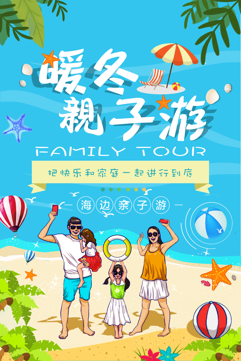 海边暖冬亲子游旅游海报