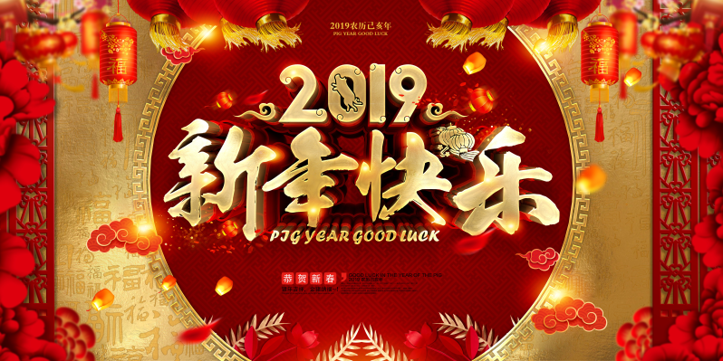 2019新年快乐海报图片