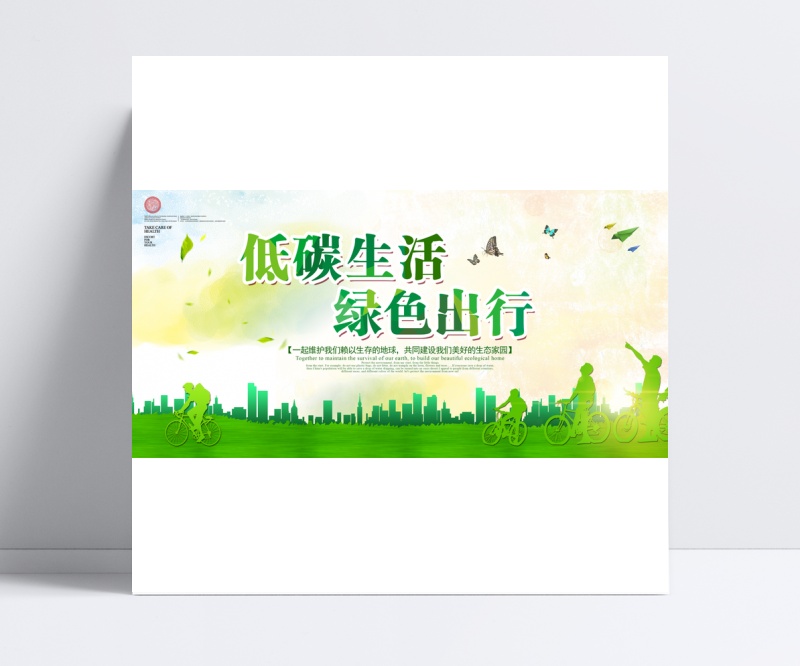 绿色低碳生活绿色出行PSD海报设计