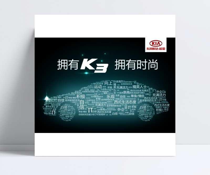 起亚K3汽车海报图片