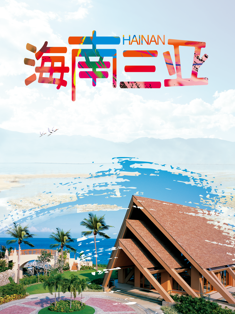 海南三亚夏季旅行海报背景素材