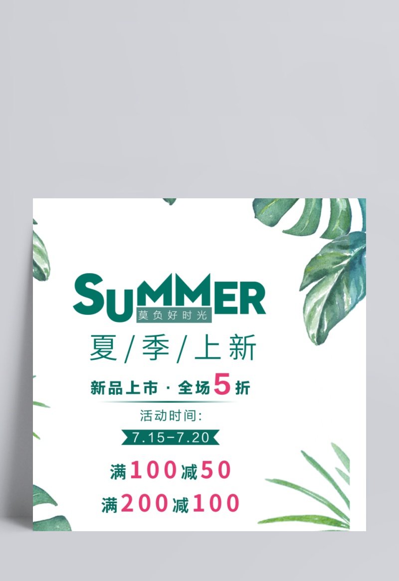 绿色清新文艺夏季新品促销海报