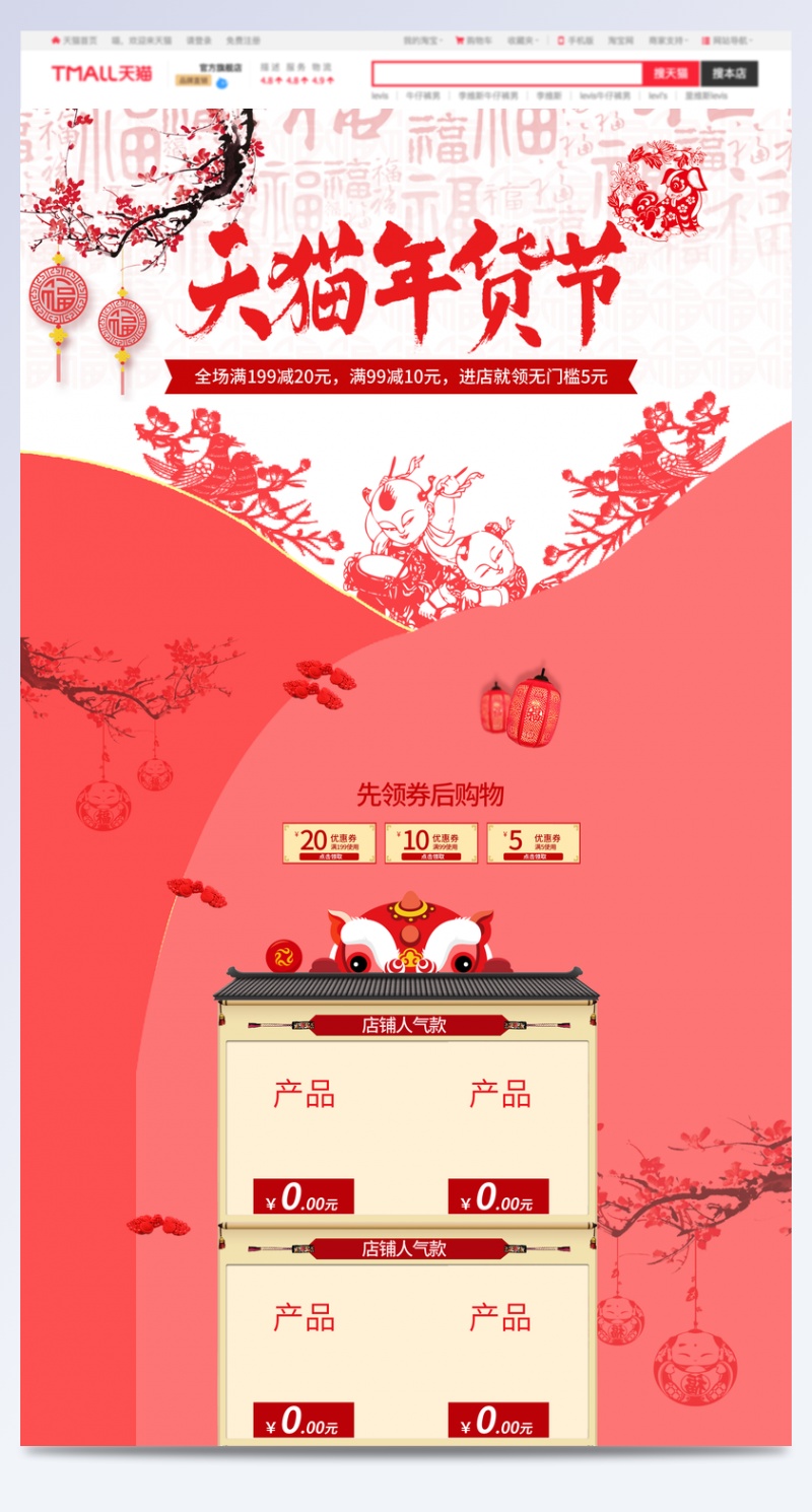 天猫年货节红色中国风食品促销店铺首页