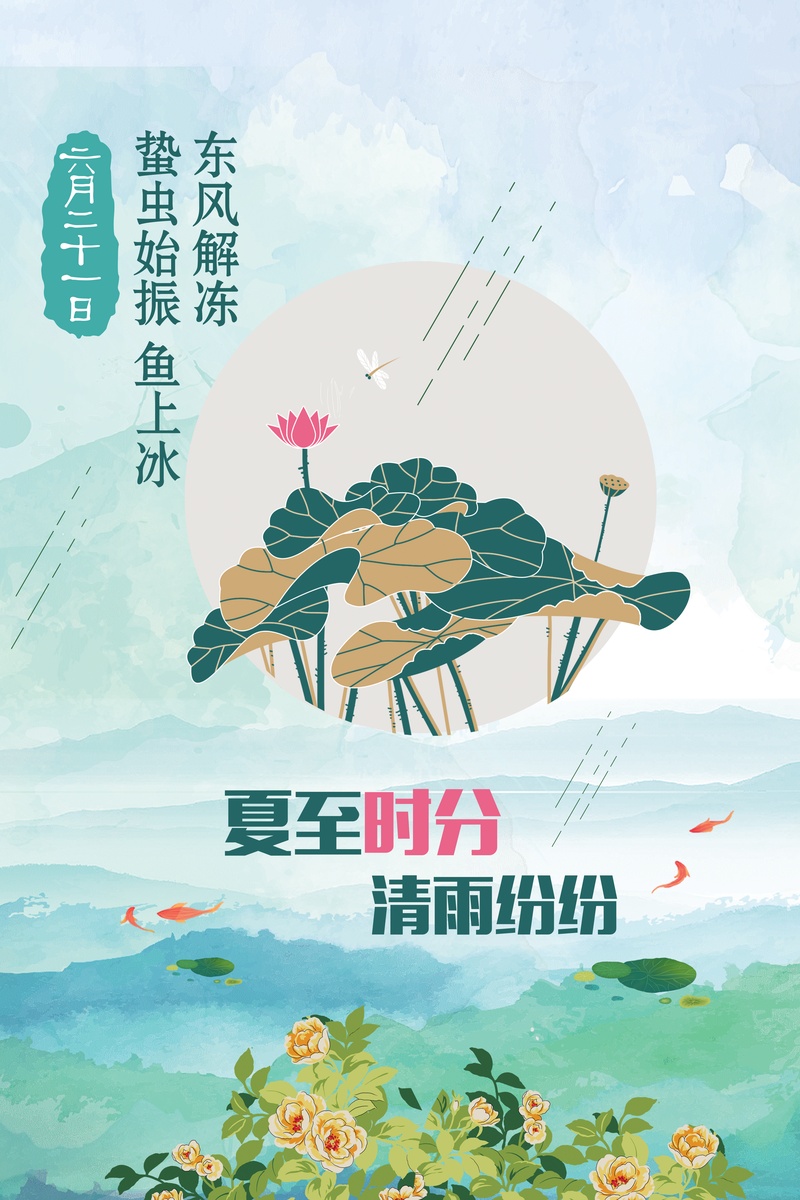 中国风清新手绘荷花24节气海报背景素材