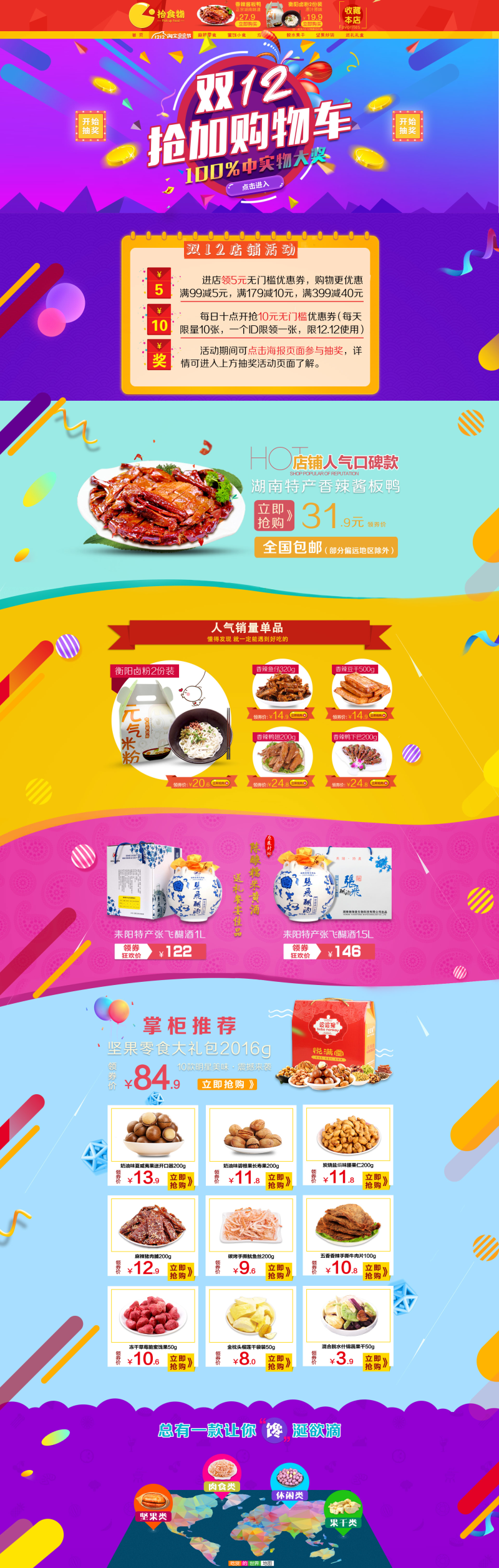 炫彩时尚天猫淘宝双十二美味食物专题页