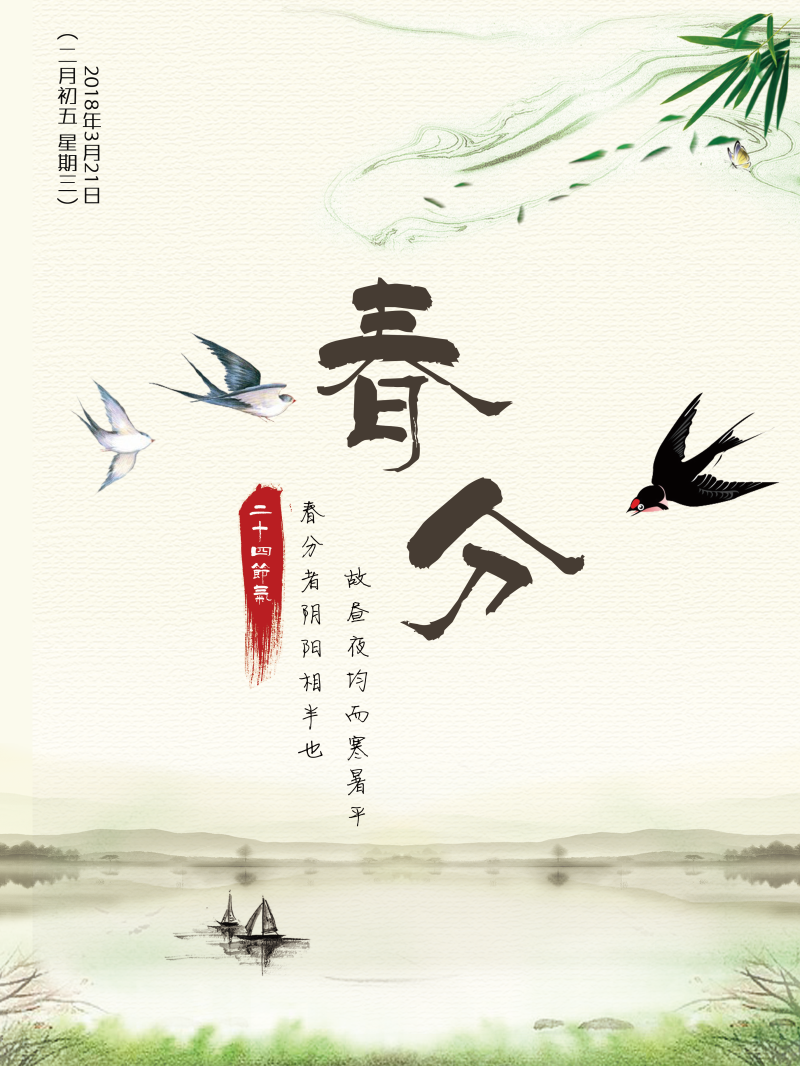 春分PSD中国风宣传海报