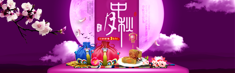 淘宝中秋节月饼海报PSD免费下载
