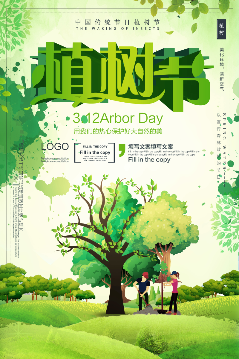 植树节公益海报图片