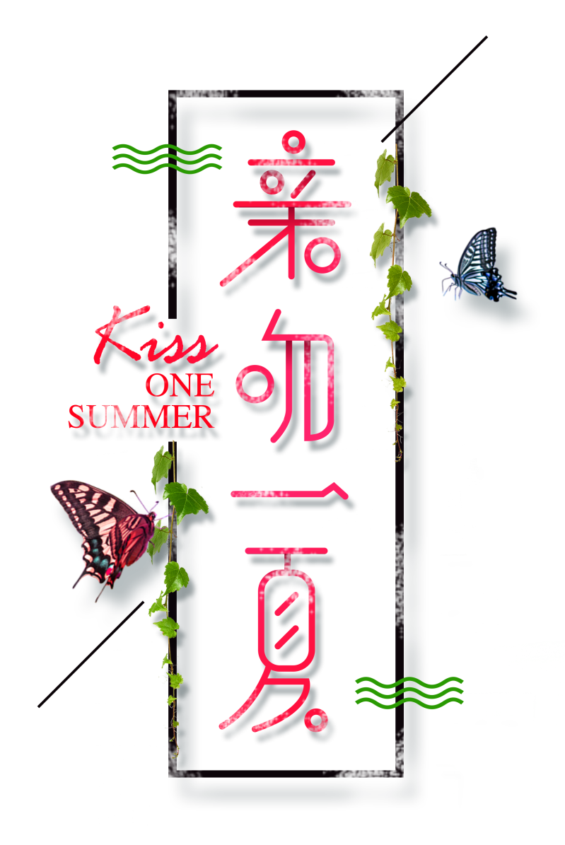 亲吻一夏