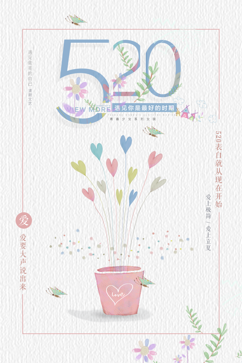 520清新文艺海报模板设计