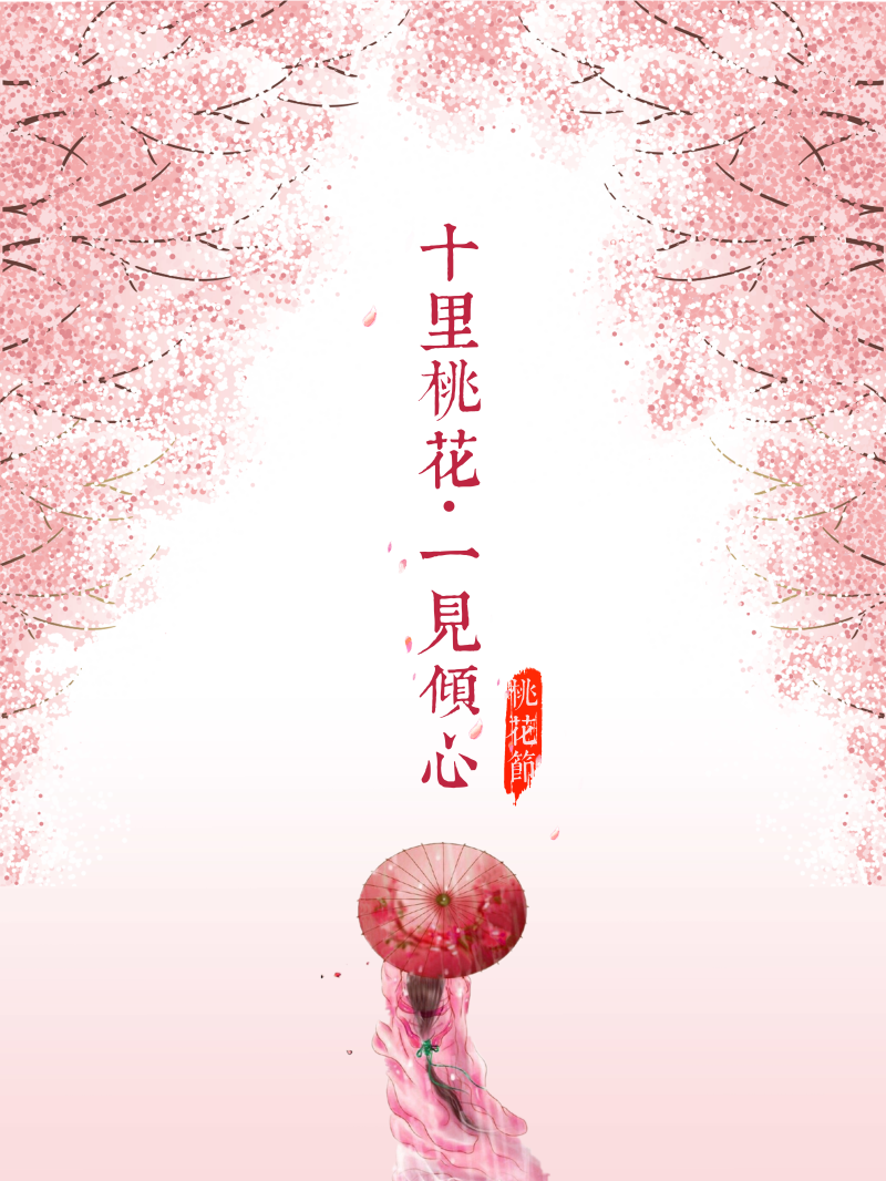 唯美三生三世十里桃花节主题海报设计psd下载