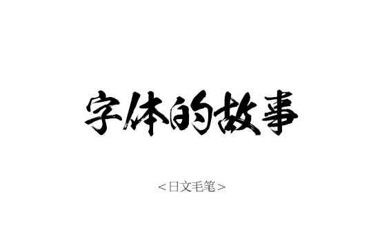 日文毛笔字体