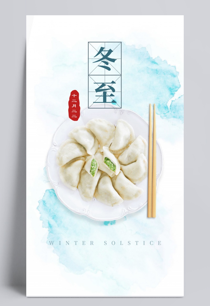 中国二十四节气冬至文化海报