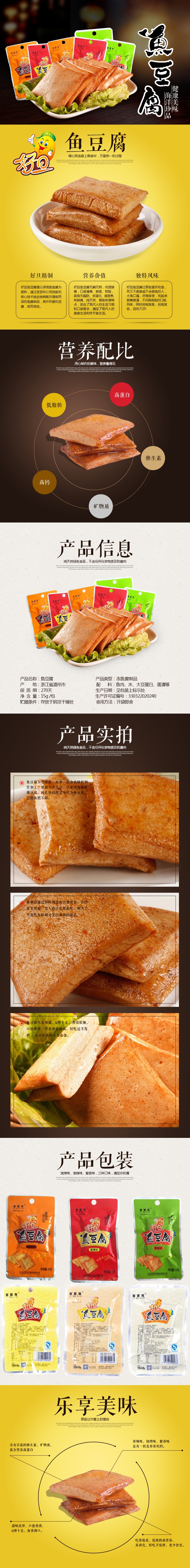 鱼豆腐小食品美味零食详情页PSD模板