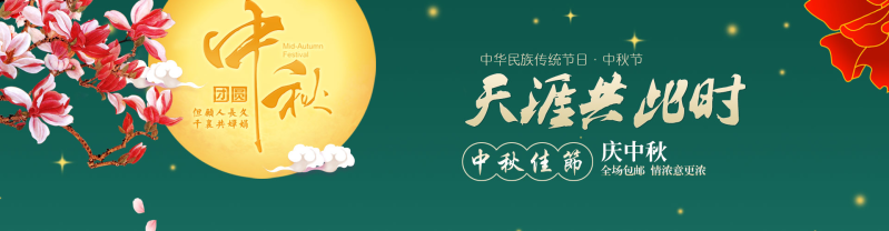 淘宝庆中秋节日促销海报