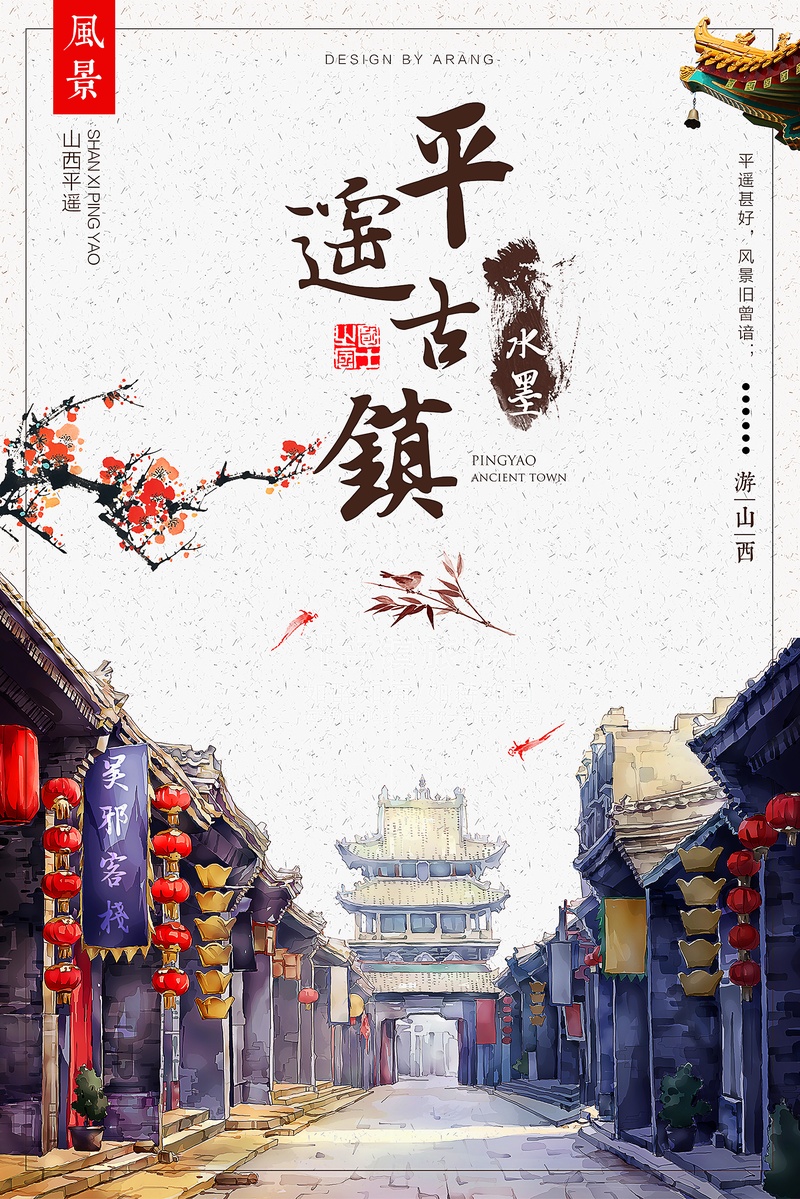 中国风水墨美景山西平遥古镇旅游创意海报背