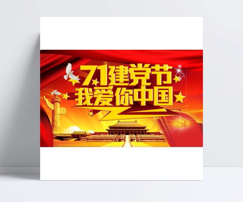 71建党节活动海报
