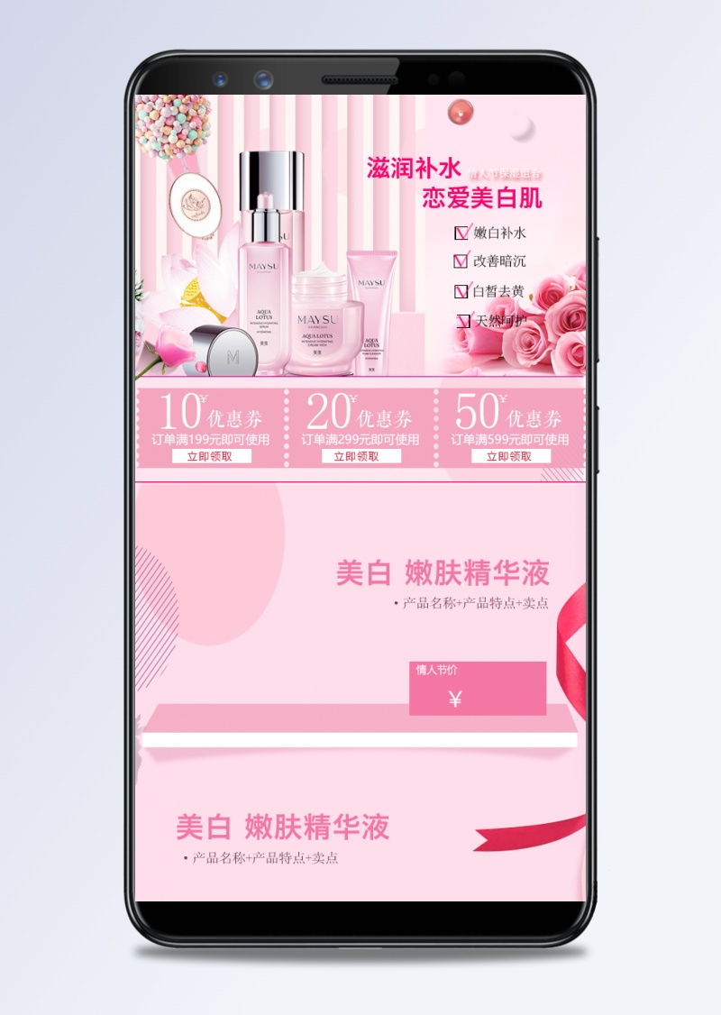 粉色甜美风情人节护肤品手机端模板PSD