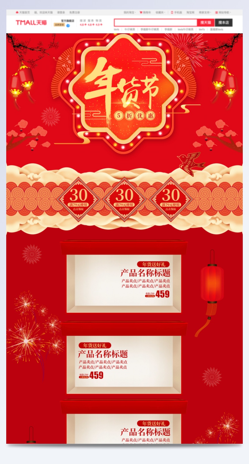 天猫年货节中国红节日装修模板