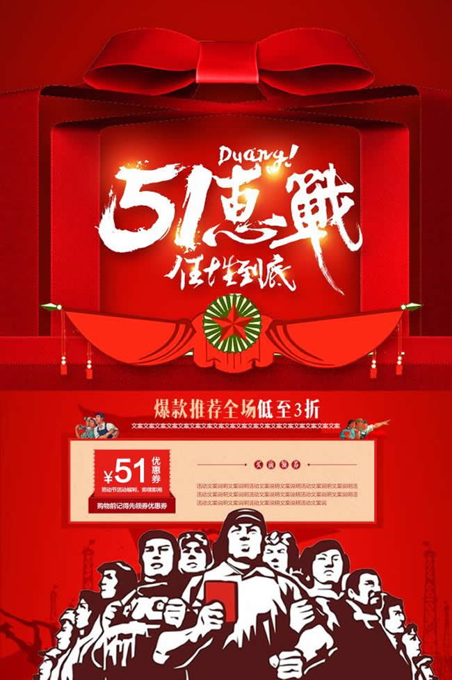 五一惠战爆款推荐促销海报psd分层素材