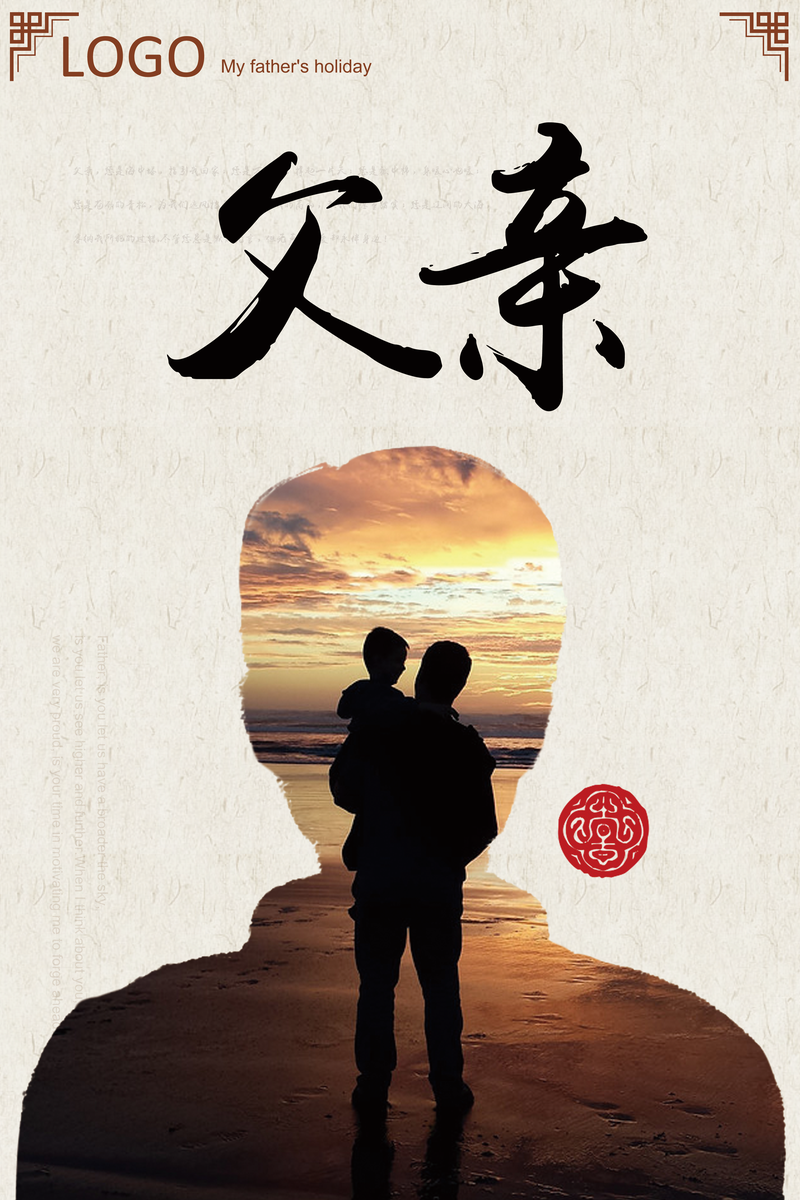 父亲节父爱如山中国风创意海报