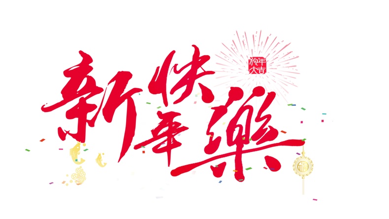 新年快乐2018狗年海报字体设计