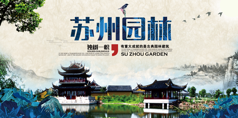 中国风苏州特色园林旅游宣传海报背景素材
