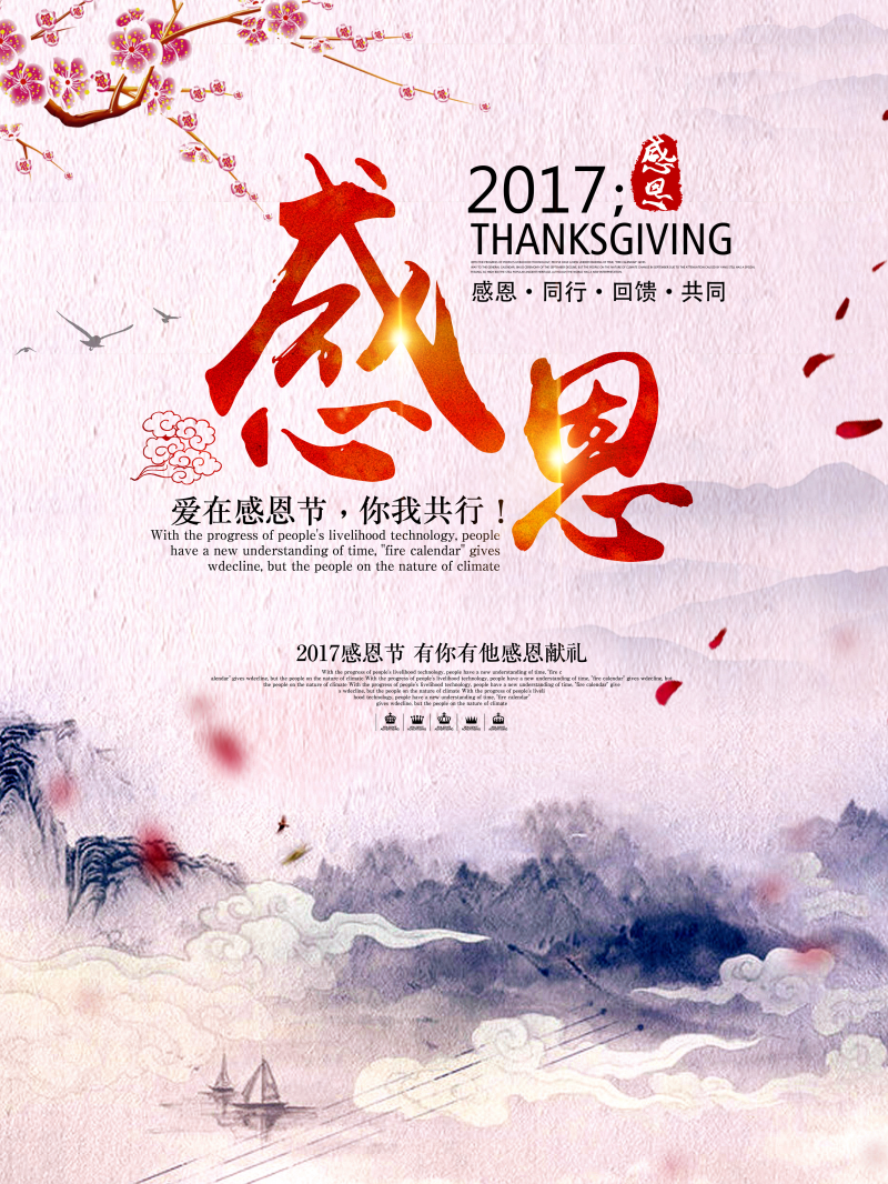 中国风真情感恩节钜惠海报