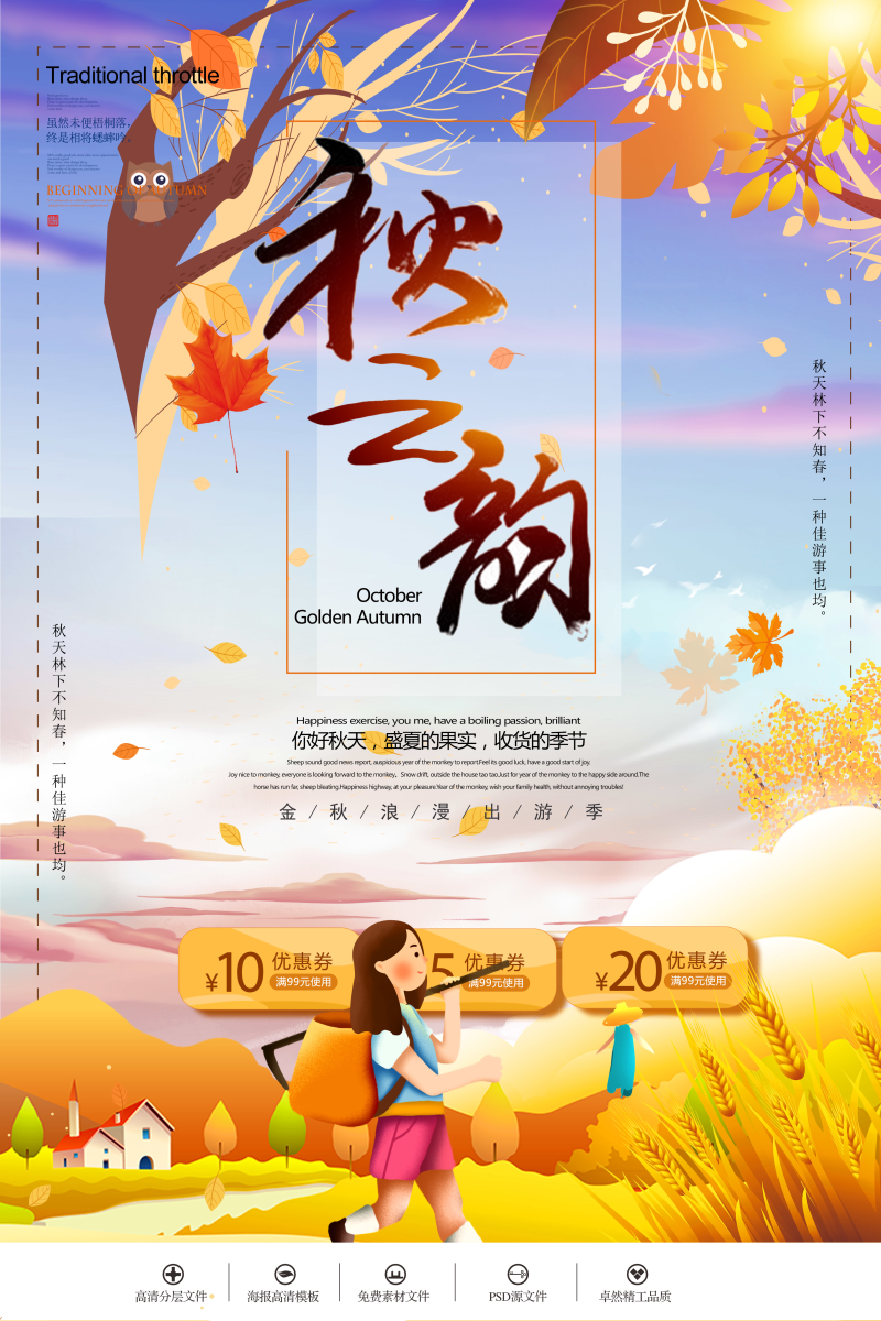 秋之韵出游季宣传海报图片