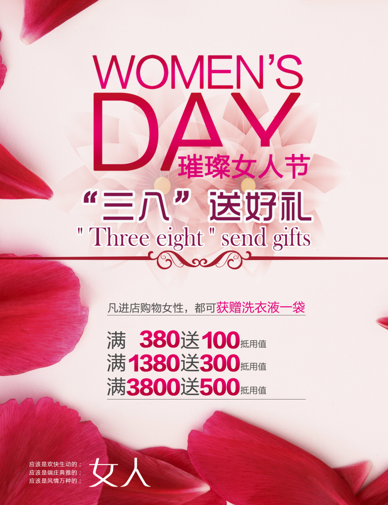 三八女人节宣传海报
