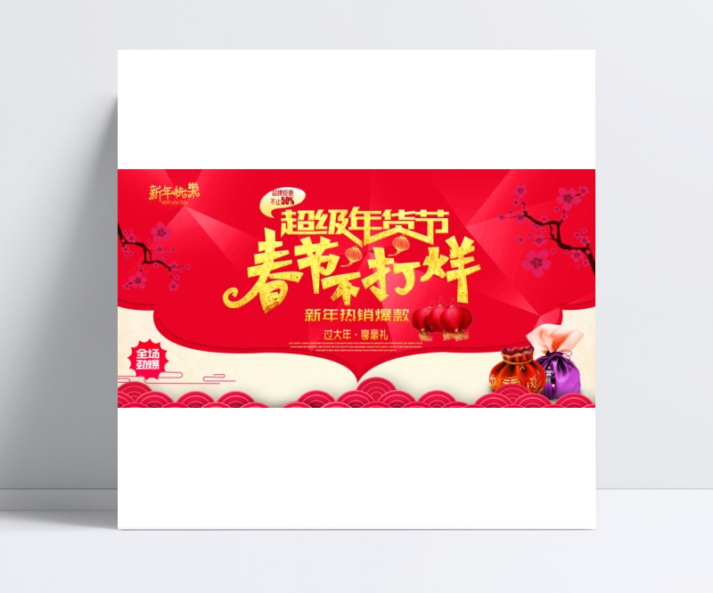 新年春节促销海报设计
