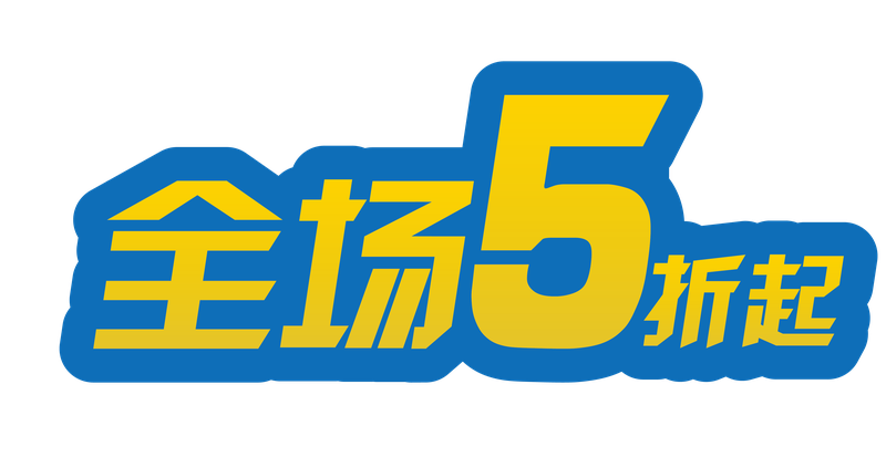 全场5折起矢量艺术字