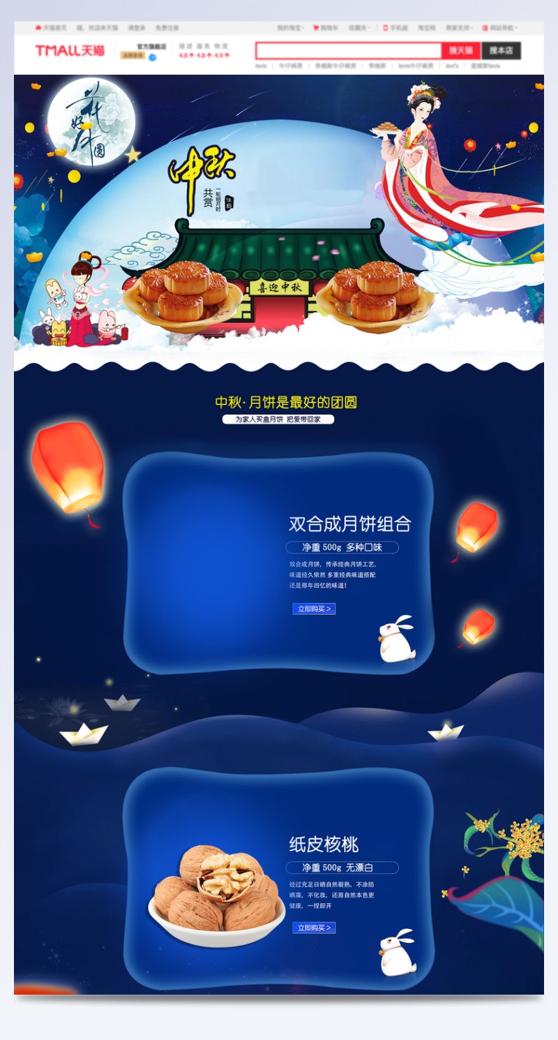 中秋节嫦娥奔月月饼促销店铺首页