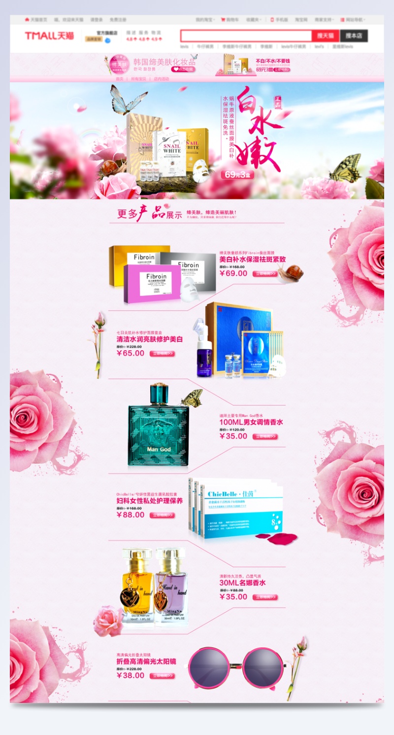 淘宝韩国化妆品店铺PSD免费素材
