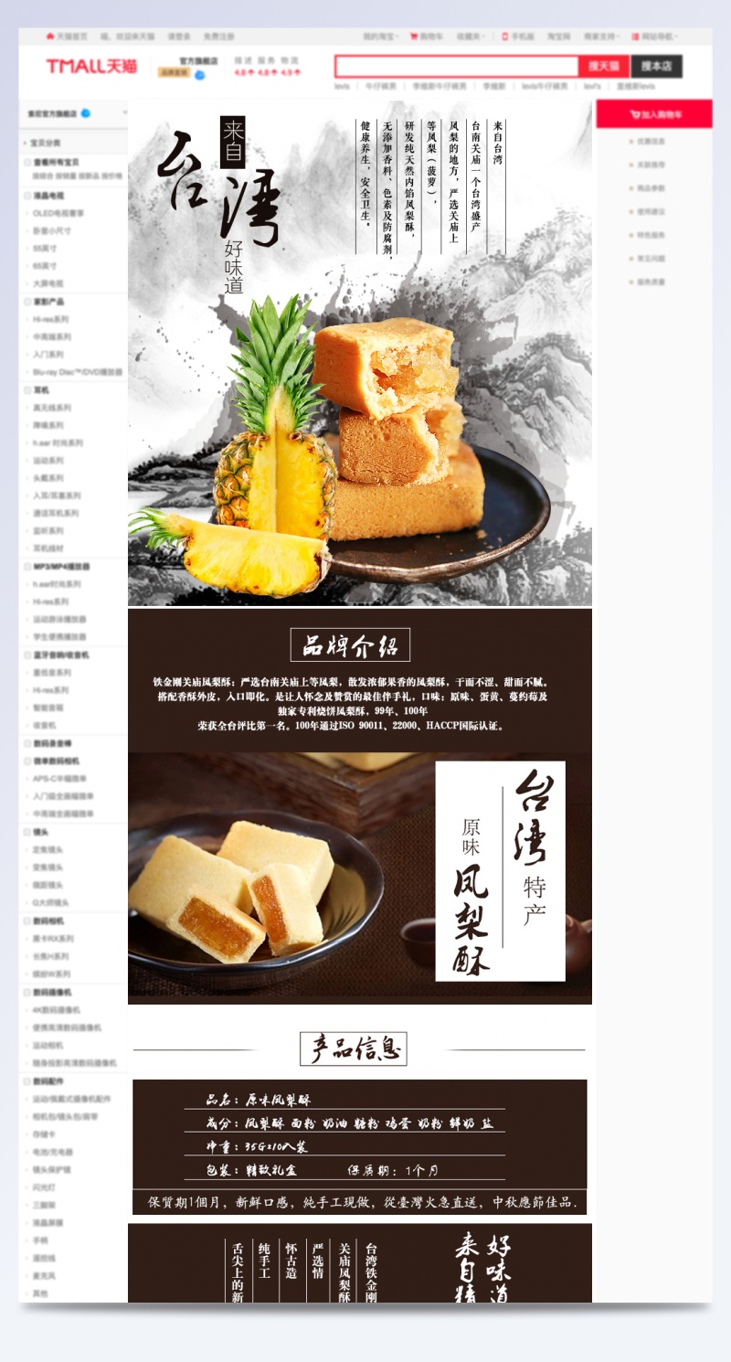 淘宝天猫民族精选食品台湾凤梨酥详情页PSD模板