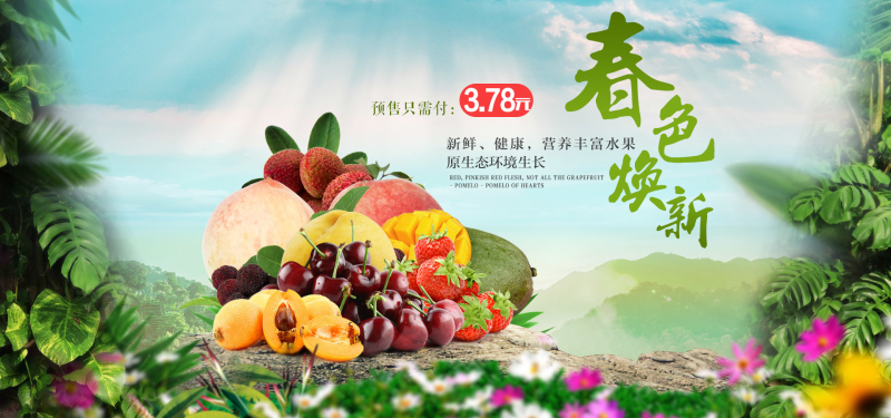 淘宝新鲜水果预售宣传海报