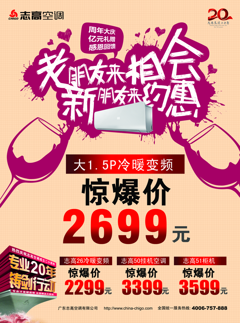 志高空调周年庆促销PSD海报设计