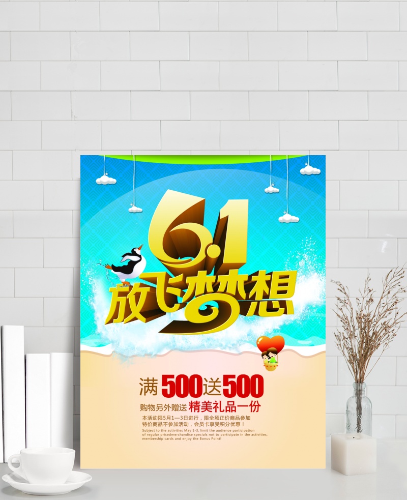 61放飞梦想海报设计PSD素材