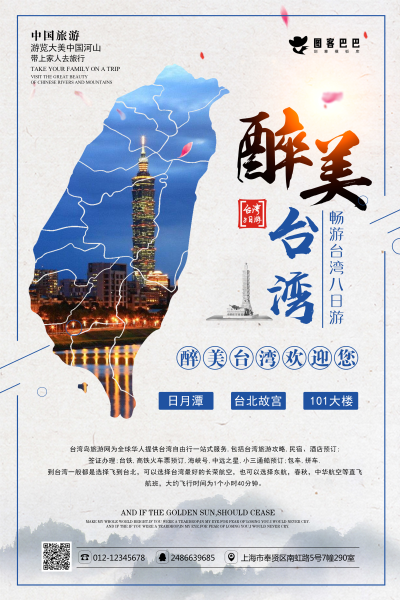 简洁大气醉美台湾旅游海报设计模板素材