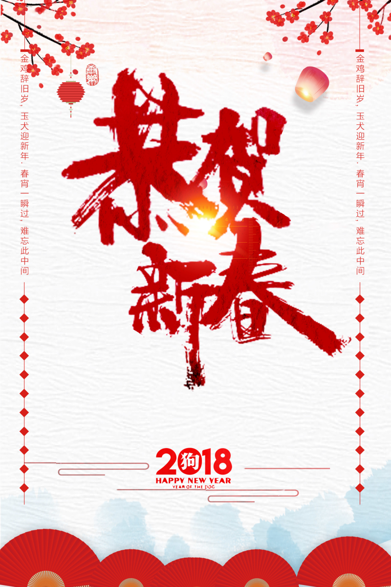 2018年狗年中国风恭贺新春海报