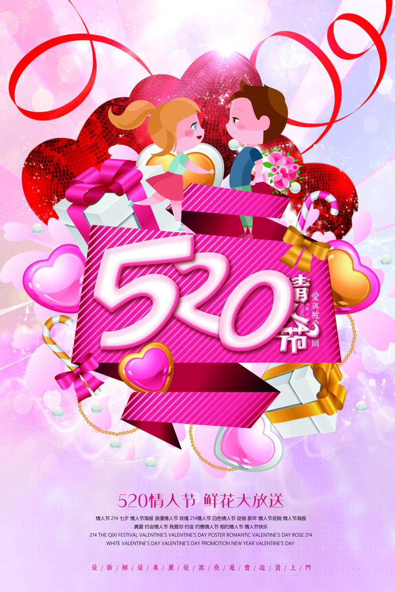 温馨浪漫520情人节海报图片