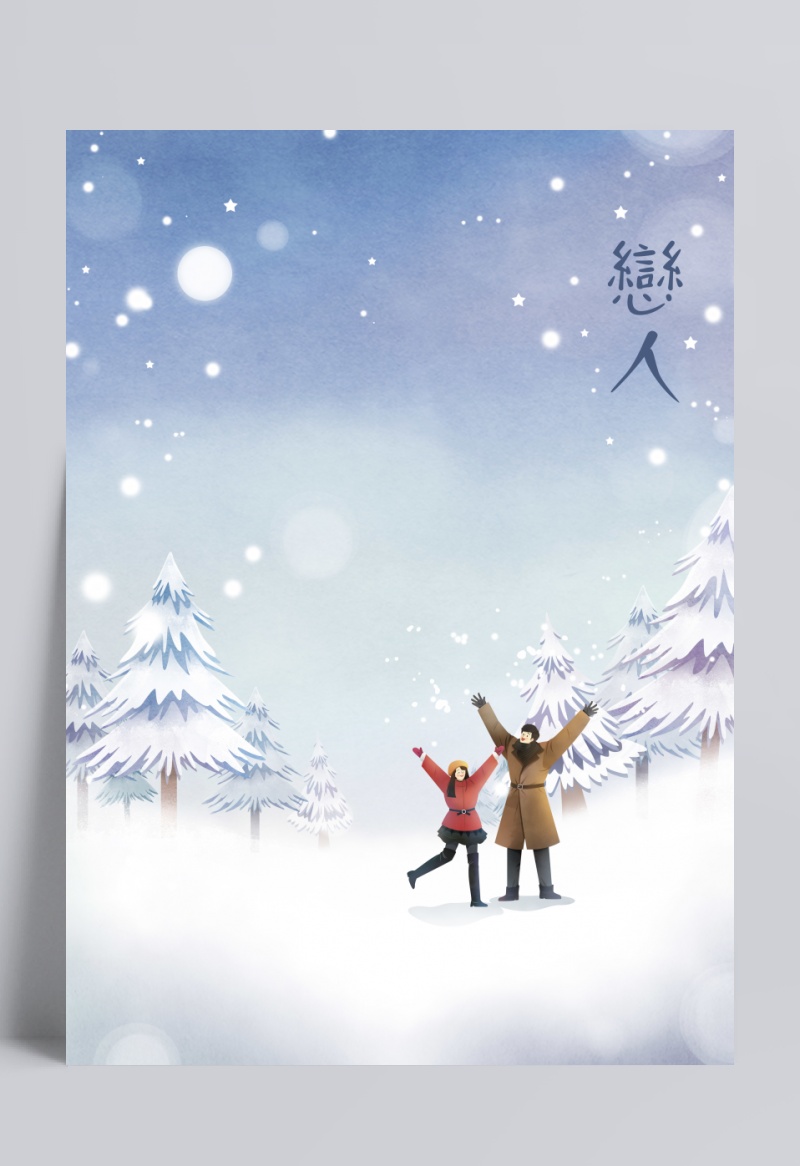 冬日恋情梦幻雪景手绘情侣情人节插画psd01